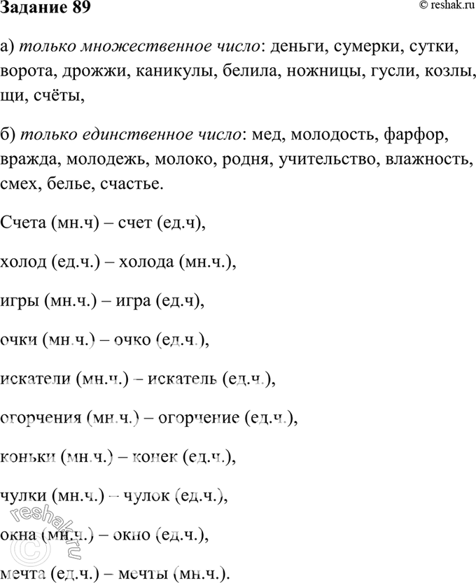 Изображение 89. Из данных слов выпишите существительные, которые имеют форму: а) только множественного...
