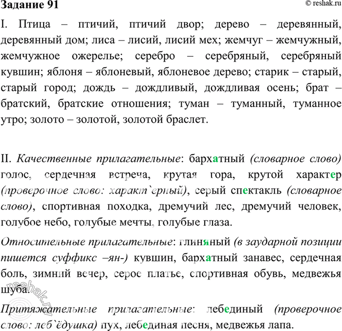Изображение 91. I. Образуйте от данных существительных прилагательные, составьте с ними словосочетания. ...