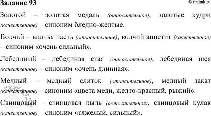 Изображение 93. Выпишите из толкового словаря русского языка словосочетания с прилагательными: золотой,...
