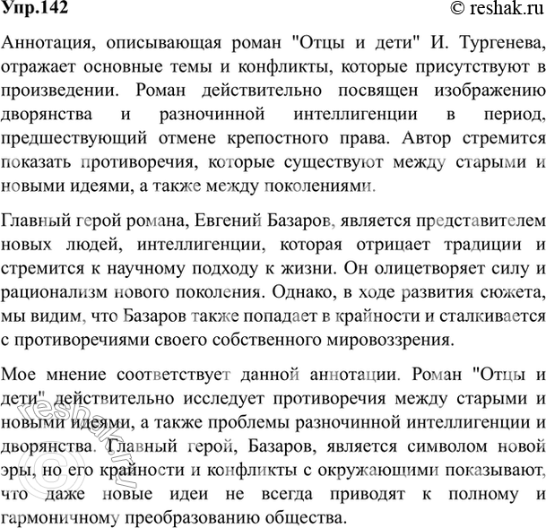 Изображение 142. Проанализируйте один из вариантов аннотации хорошо известного вам романа И. Тургенева...
