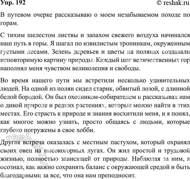 Изображение 192. Подготовьте рассказ об экскурсии или походе, в которых вам довелось участвовать, в форме...