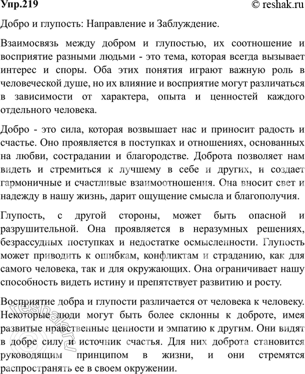 Изображение 219. Спишите текст. Как вы расцениваете выраженные в нём мысли о добре и глупости? Подготовьте...