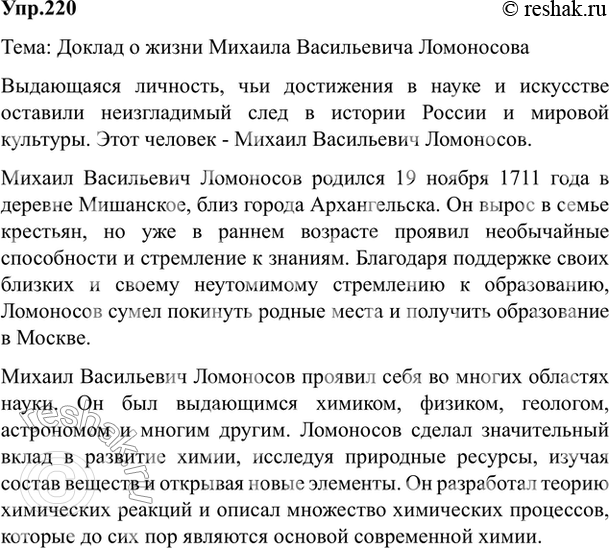 Изображение 220. Подготовьте доклад о жизни одного из замечательных людей науки и искусства: выдающемся...