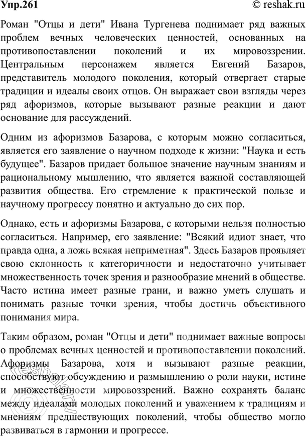 Изображение 261. Напишите сочинение-рассуждение о проблемах вечных человеческих ценностей в романе «Отцы...