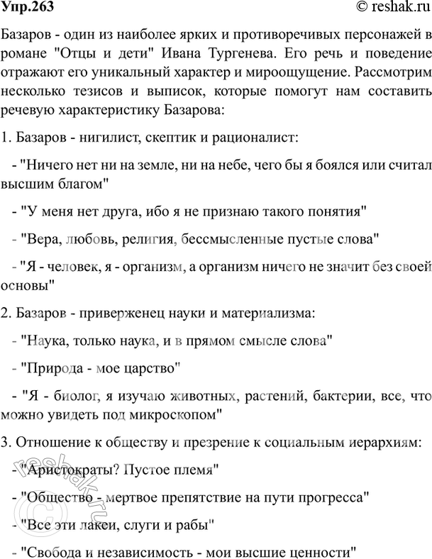 Изображение 263. Найдите в романе «Отцы и дети» и выпишите слова, с помощью которых создаётся речевая...