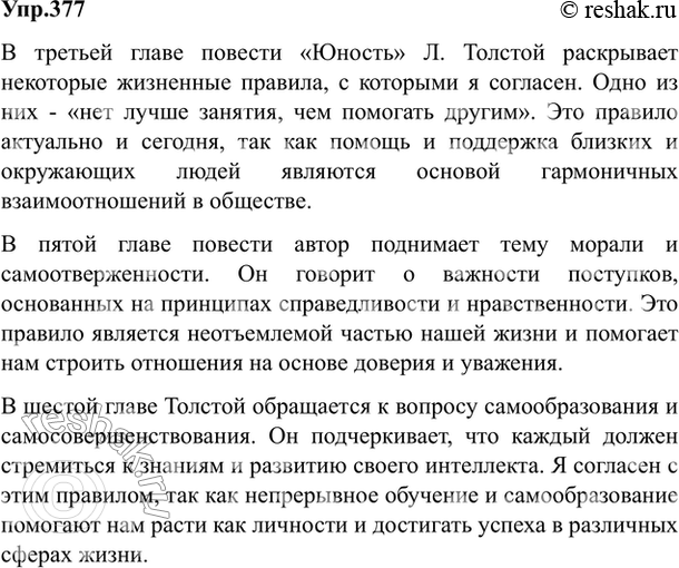 Изображение 377. Спишите текст Л. Толстого «Правила», расставляя недостающие знаки препинания.  Я достал...