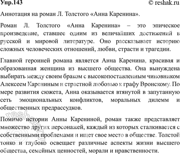 Изображение 143. Составьте аннотацию на одно из изученных вами произведений русской классической...