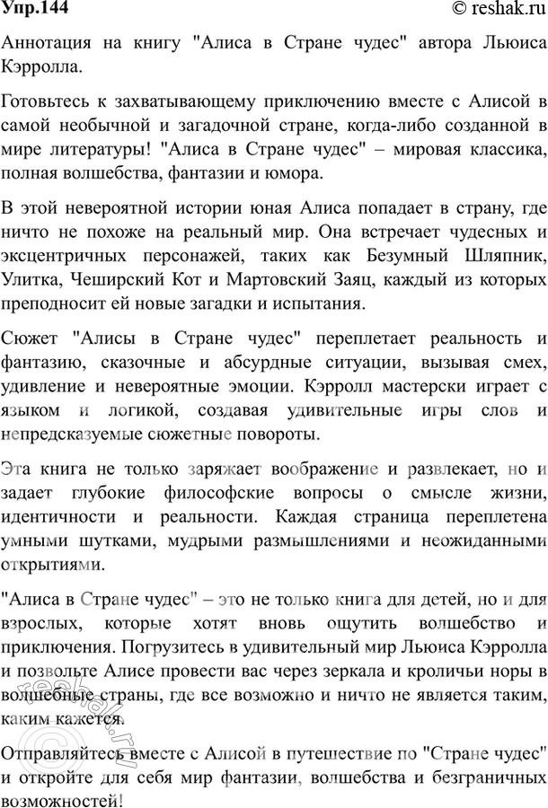 Изображение 144. Составьте аннотацию: а) на свою любимую книгу (художественную, мемуарную); б) на книгу из...