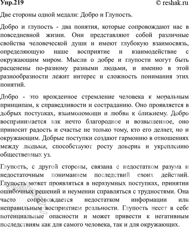 Изображение 219. Спишите текст. Как вы расцениваете выраженные в нём мысли о добре и глупости? Подготовьте...