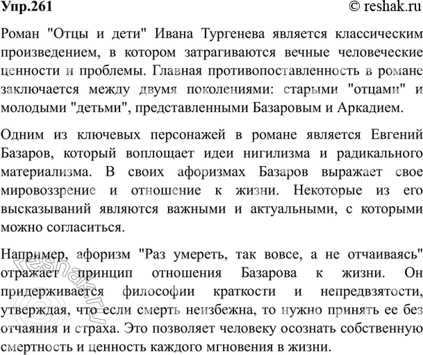 Изображение 261. Напишите сочинение-рассуждение о проблемах вечных человеческих ценностей в романе «Отцы...