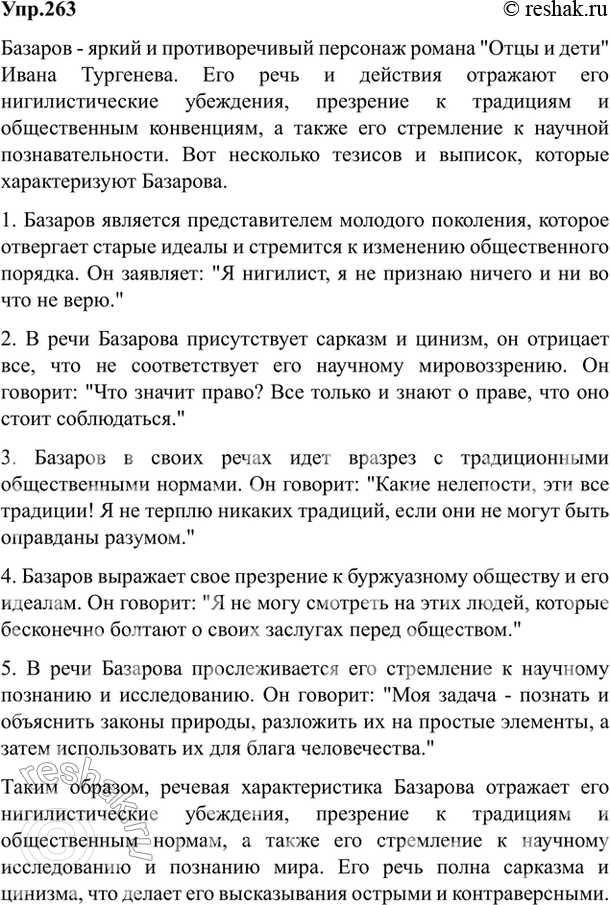 Изображение 263. Найдите в романе «Отцы и дети» и выпишите слова, с помощью которых создаётся речевая...
