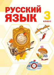 Изображение Решебник по русскому языку Нечаева Яковлева 3 класс