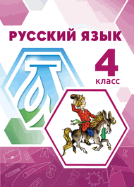 Изображение Решебник по русскому языку Климанова Бабушкина 4 класс