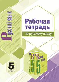 Изображение Решебник по русскому Рабочая тетрадь Ладыженская Ляшенко 5 класс