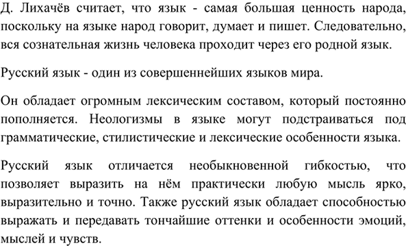 Изображение З. Прочитайте текст. Какие важные мысли о значении языка высказывает его автор, Д. С. Лихачёв? ...
