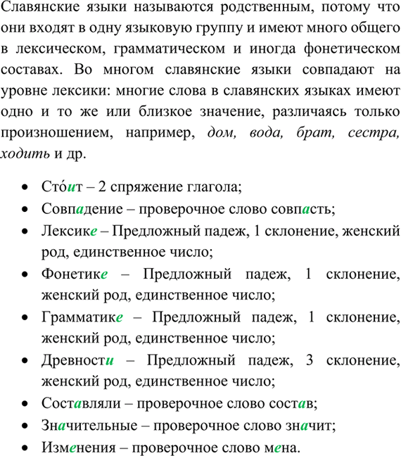 Изображение Прочитайте. Почему славянские языки называются родственными? Выпишите слова с выделенными...