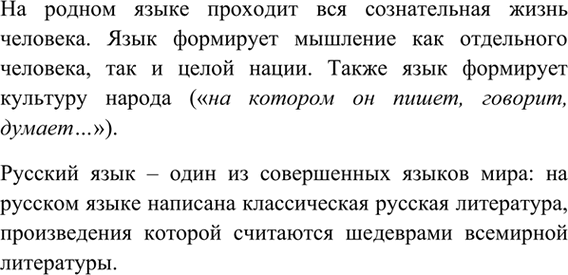 Изображение З. Прочитайте текст. Какие важные мысли о значении языка высказывает его автор, Д. С. Лихачёв? ...