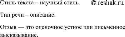 Изображение Прочитайте. Определите стиль текста и тип речи. Выпишите пред-ложение, в котором даётся...