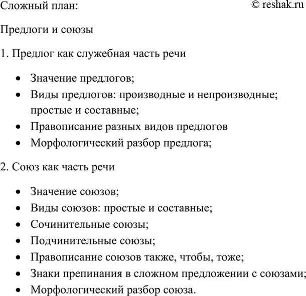Изображение Прочитайте сведения о предлоге и союзе (см. § 52-55, 57 и 58-63, 63, 65). Выполните задание по выбору: а)...