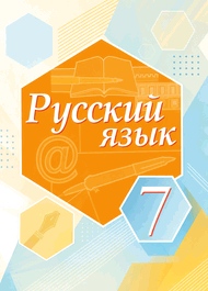 Изображение Решебник по русскому Быстрова Кибирева 7 класс