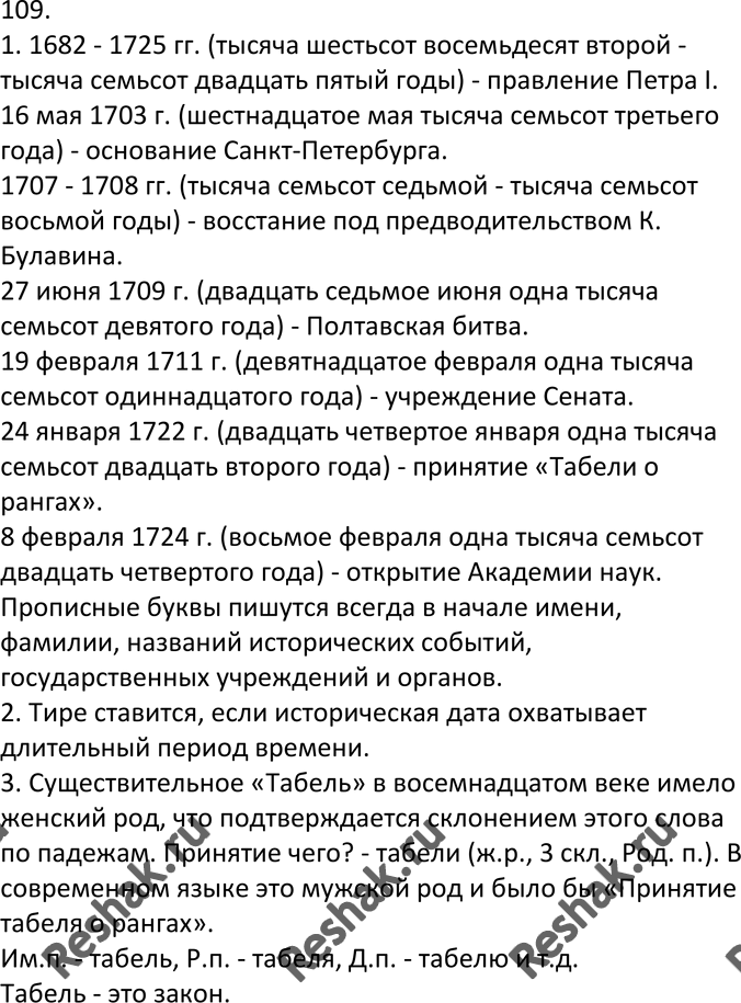 Изображение 109. На уроке истории. 1. Вместо пропусков вставьте имена числительные. Запишите их цифрами и...