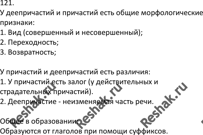 Изображение 121 . Устное высказывание. Используя материалы упр. 119 и 120, расскажите о сходстве и различии в образовании и морфологических признаках причастий и...