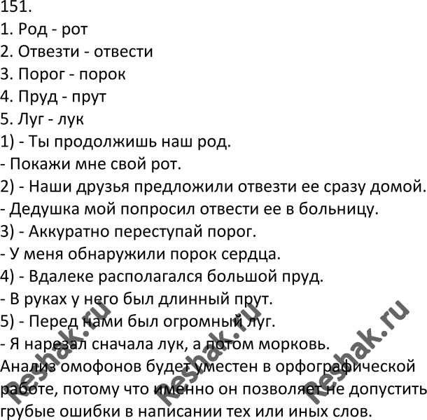 Изображение 151. Кто лучше? Из словарика омонимов выпишите пять пар омофонов, различающихся написанием...