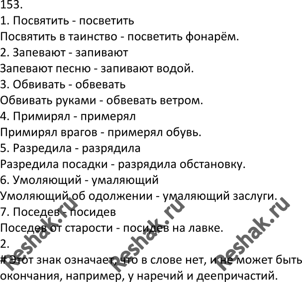 Изображение 153. 1. Расшифруйте запись. Полученные слова употребите в составе словосочетаний.  По свет/свят...