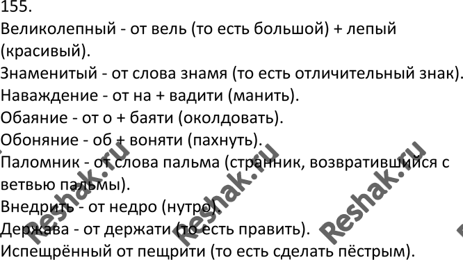 Изображение 155. Объясните правописание слов, получив в этимологическом словарике информацию об их...