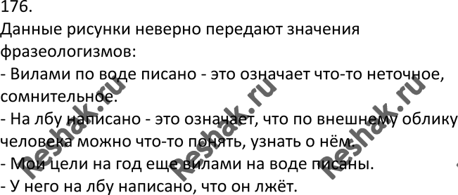 Изображение 176 . Кто лучше? Рассмотрите рисунки и определите, верно ли они показывают значение...