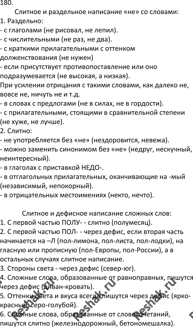 Изображение 180. Устное высказывание. Расскажите, какие орфографические правила, изученные вами, входят в указанные группы. Приведите примеры слов, иллюстрирующих эти...