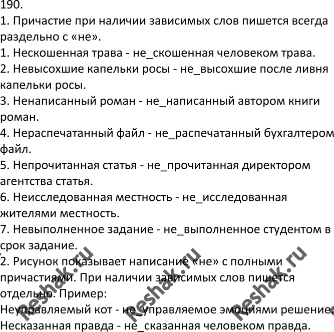 Изображение 190.1 . Спишите, добавляя к причастиям зависимые слова. Объясните, почему при этом меняется...