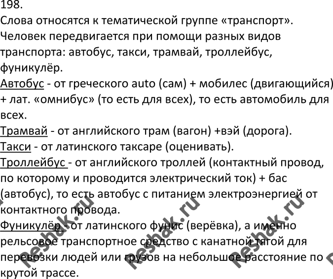 Изображение 198. К какой тематической группе относятся слова, значение которых передано дорожными...