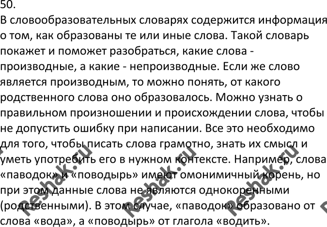 Изображение 50. Устное высказывание. Расскажите, какую информацию содержат словообразовательные словари...