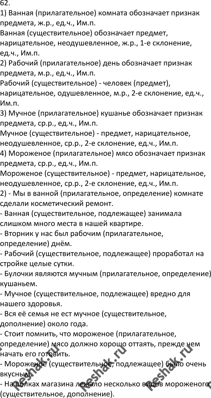 Изображение 62. 1. Установите, в чём грамматические различия выделенных слов в следующих парах.  Ванная...