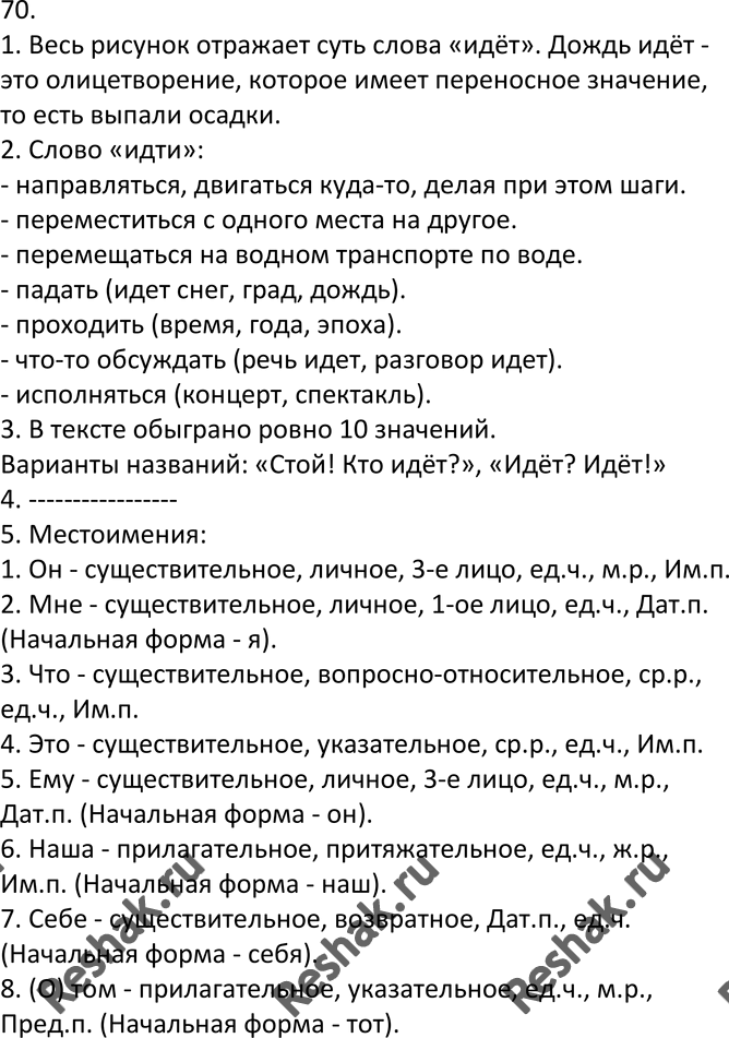 Изображение 70.1. Объясните лингвистический смысл рисунка.  2. Кто больше? Многозначный глагол идти имеет...
