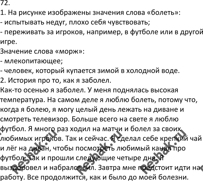 Изображение 72. Сочинение-миниатюра. 1. Рассмотрите рисунки и установите, значения каких многозначных...