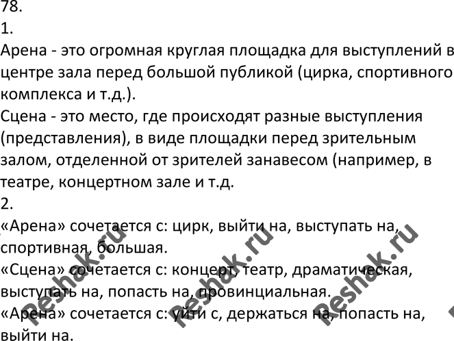 Изображение 78. 1. Опираясь на фотографии, объясните различие в лексическом значении слов арена и сцена....