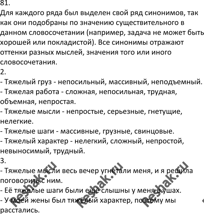 Изображение 81. 1. Объясните, почему для каждого словосочетания дан свой ряд синонимов к прилагательному...