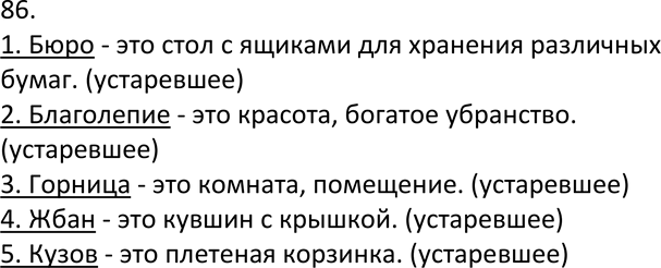 Изображение 86. На уроке истории. Используя учебник истории, составьте небольшой список устаревших слов и...