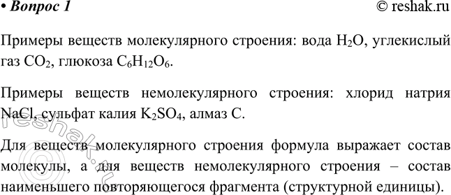 Изображение 1. Приведите примеры веществ молекулярного и немолекулярного строения. Что выражает в...