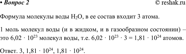 Изображение 2. Сколько атомов входит в состав одной молекулы воды; одного моля жидкой воды; одного моля...