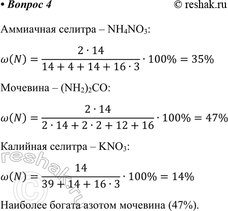Изображение 4. Какое из удобрений — аммиачная селитра (нитрат аммония), мочевина (NH2)2CO или калийная...