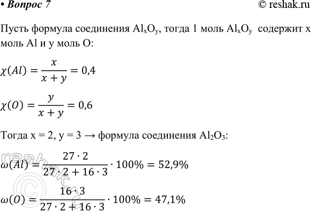 Изображение 7. В некотором соединении х(Аl) = 0,4, х(О) = 0,6. Определите формулу соединения и рассчитайте...