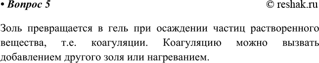 Изображение 5. Какими способами можно превратить золь в гель?    Золь превращается в гель при осаждении...