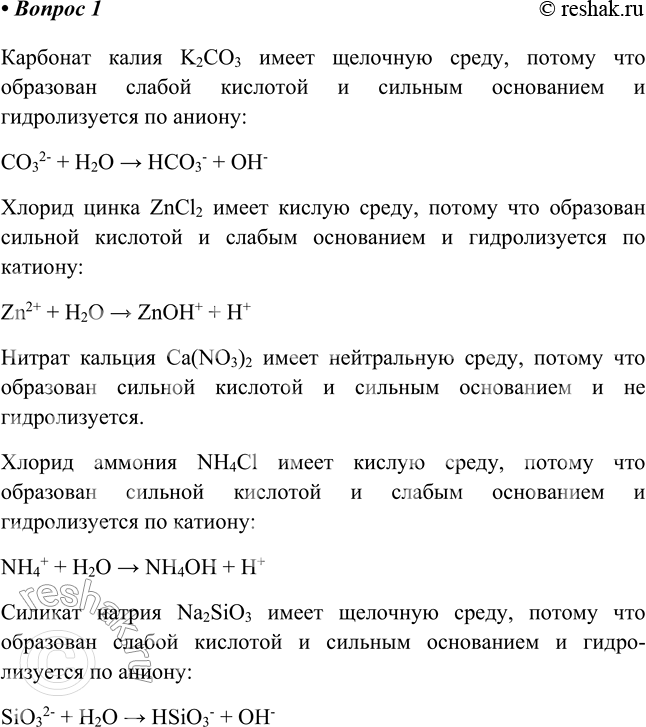 Изображение 1. Какую среду имеют водные растворы карбоната калия, хлорида цинка, нитрата кальция, хлорида...