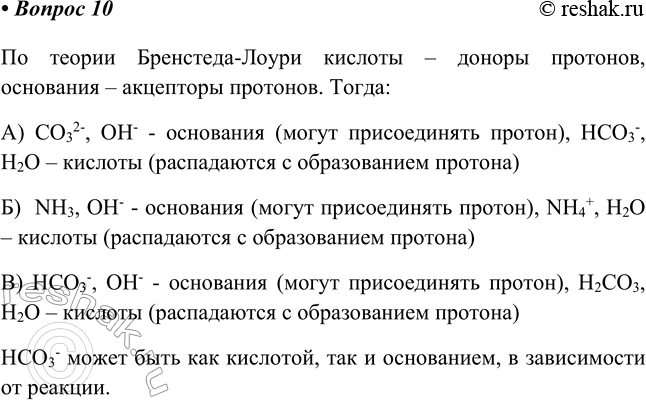 Изображение 10*. Рассмотрите кислотно-основные реакции с точки зрения теории Брёнстеда—Лоури. В каждом...