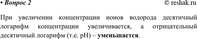 Изображение 2. Как изменяется pH раствора при увеличении концентрации ионов водорода?    При увеличении...