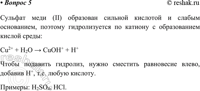 Изображение 5. Какое вещество необходимо добавить к раствору сульфата меди(II) для предотвращения или...