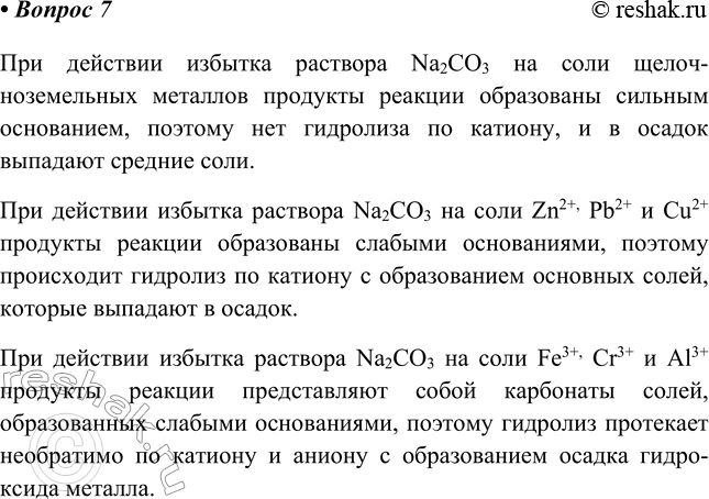 Изображение 7. Почему при действии избытка раствора карбоната натрия на соли щёлочноземельных металлов...
